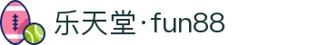 fun88·乐天堂(中国区) - 官方网站